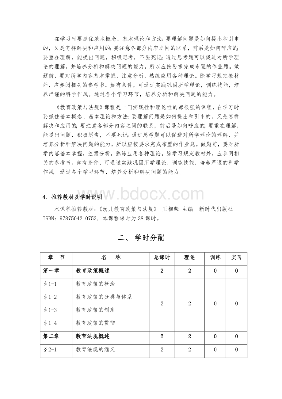 《教育政策与法规》课程实施性教学大纲Word文档格式.docx_第2页