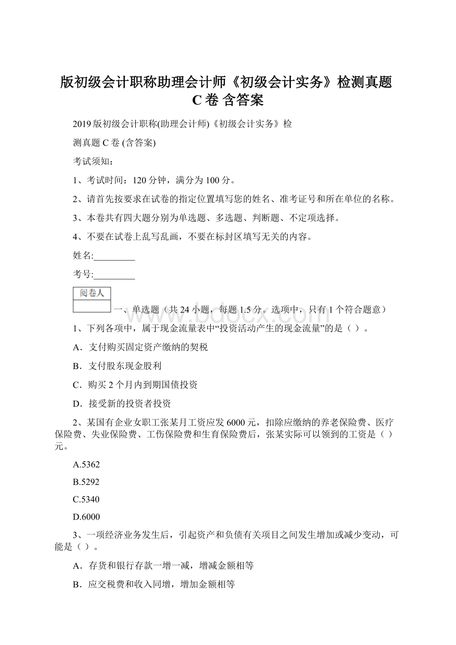 版初级会计职称助理会计师《初级会计实务》检测真题C卷 含答案Word文档下载推荐.docx_第1页