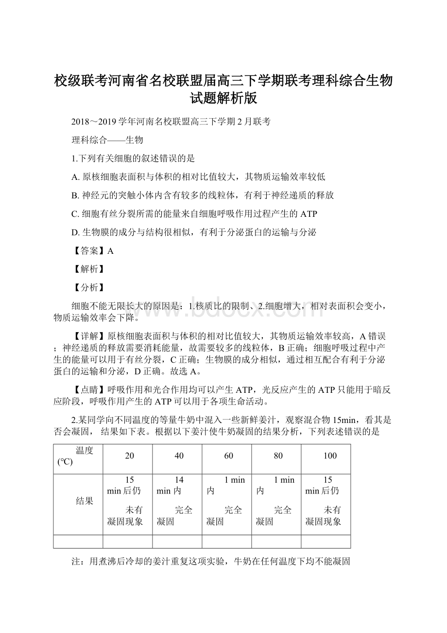 校级联考河南省名校联盟届高三下学期联考理科综合生物试题解析版Word格式文档下载.docx