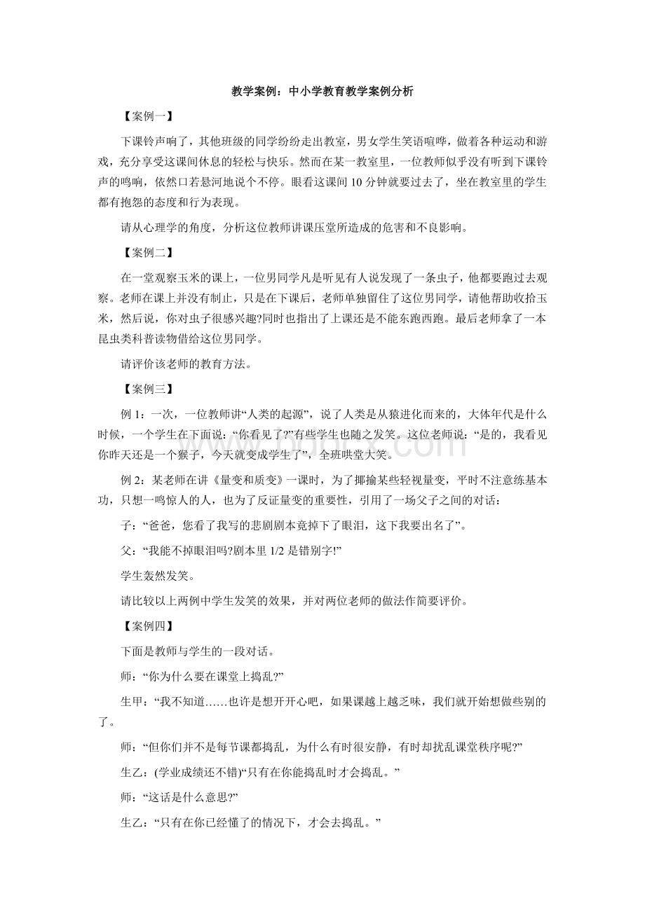 教师招聘考试教学案例中小学教育教学案例分析Word格式文档下载.doc_第1页