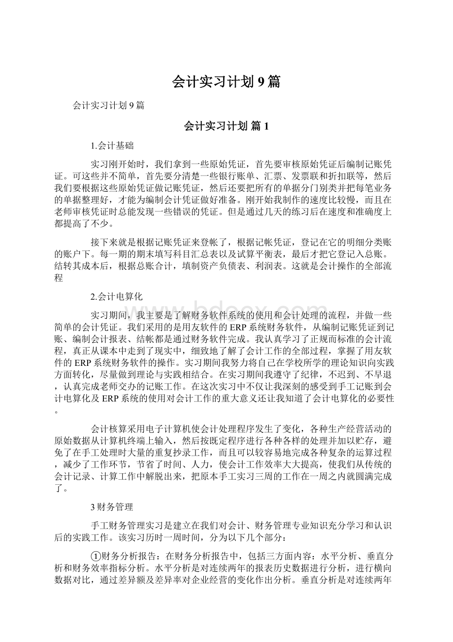 会计实习计划9篇Word文档下载推荐.docx