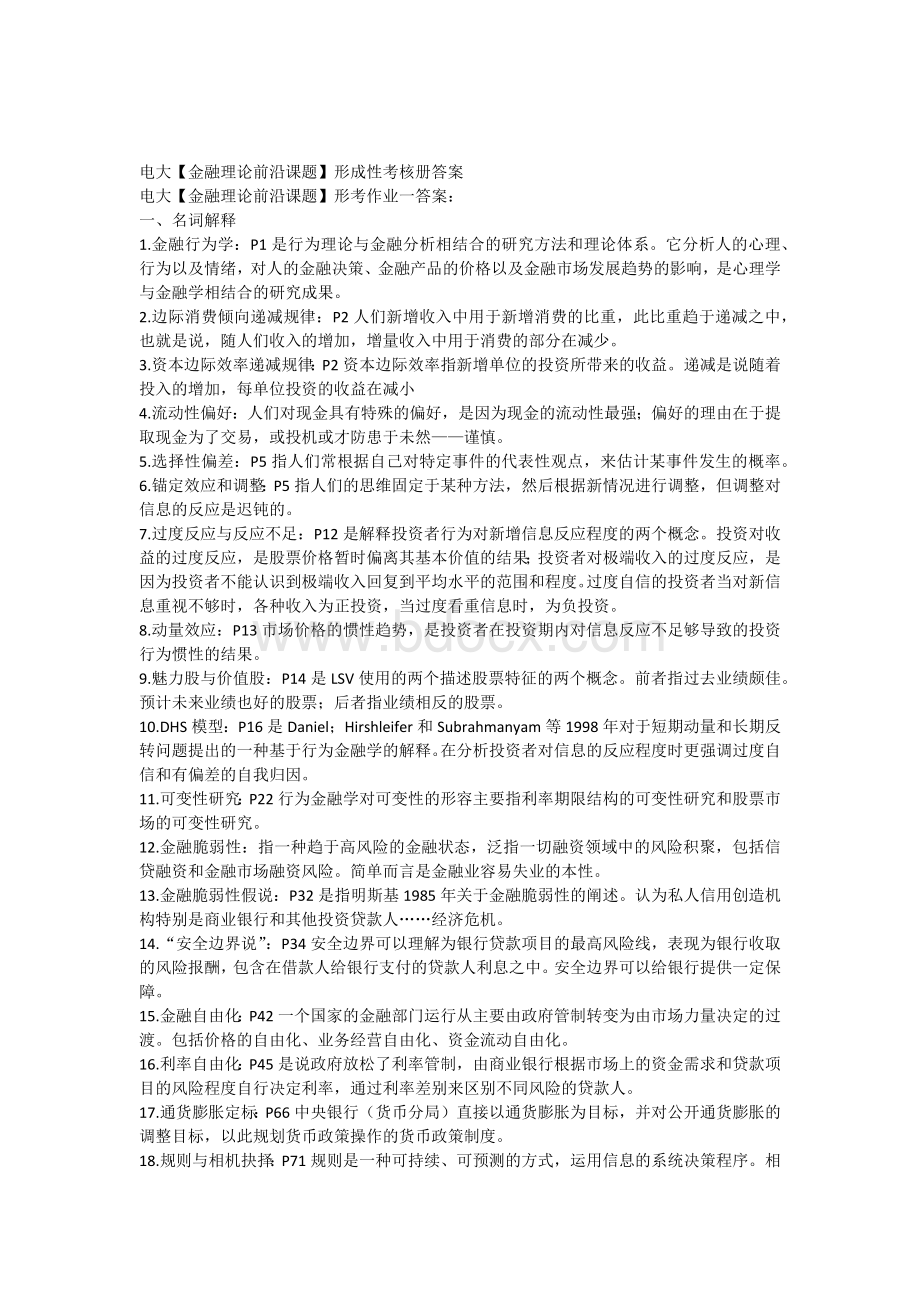 电大金融本科【金融理论前沿课题】形成性考核册答案(附题目).docx_第1页