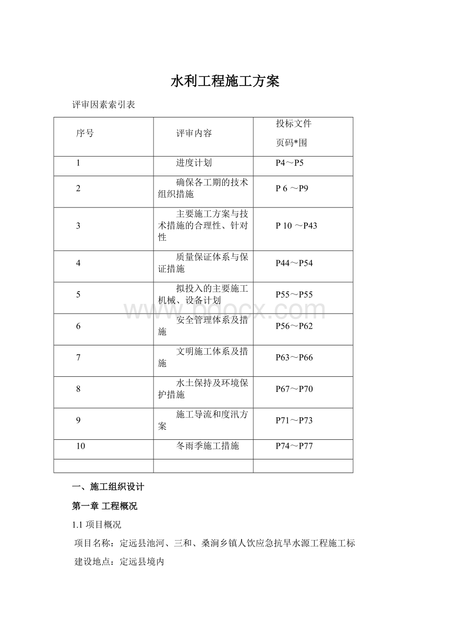 水利工程施工方案Word下载.docx