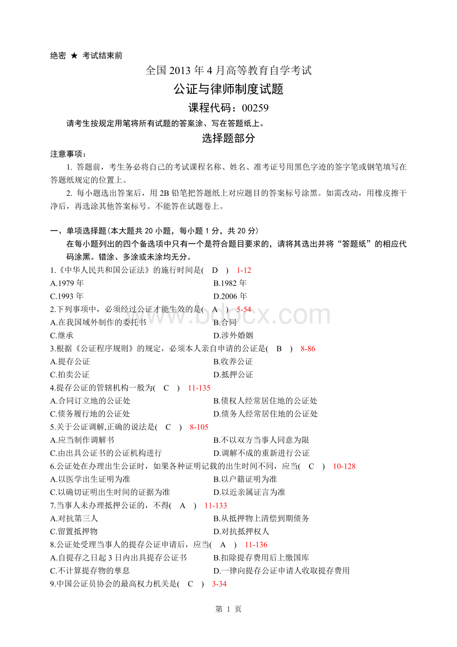 全国2013年4月高等教育自学考试公证与律师制度试题及答案Word格式.doc_第1页