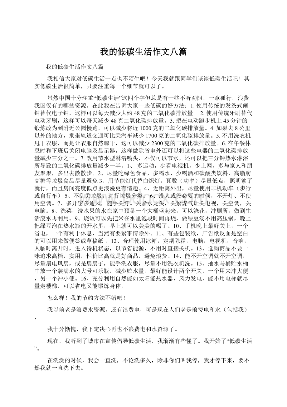 我的低碳生活作文八篇文档格式.docx_第1页