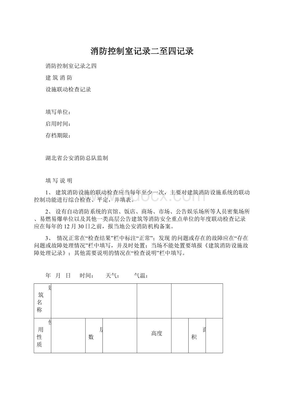 消防控制室记录二至四记录.docx