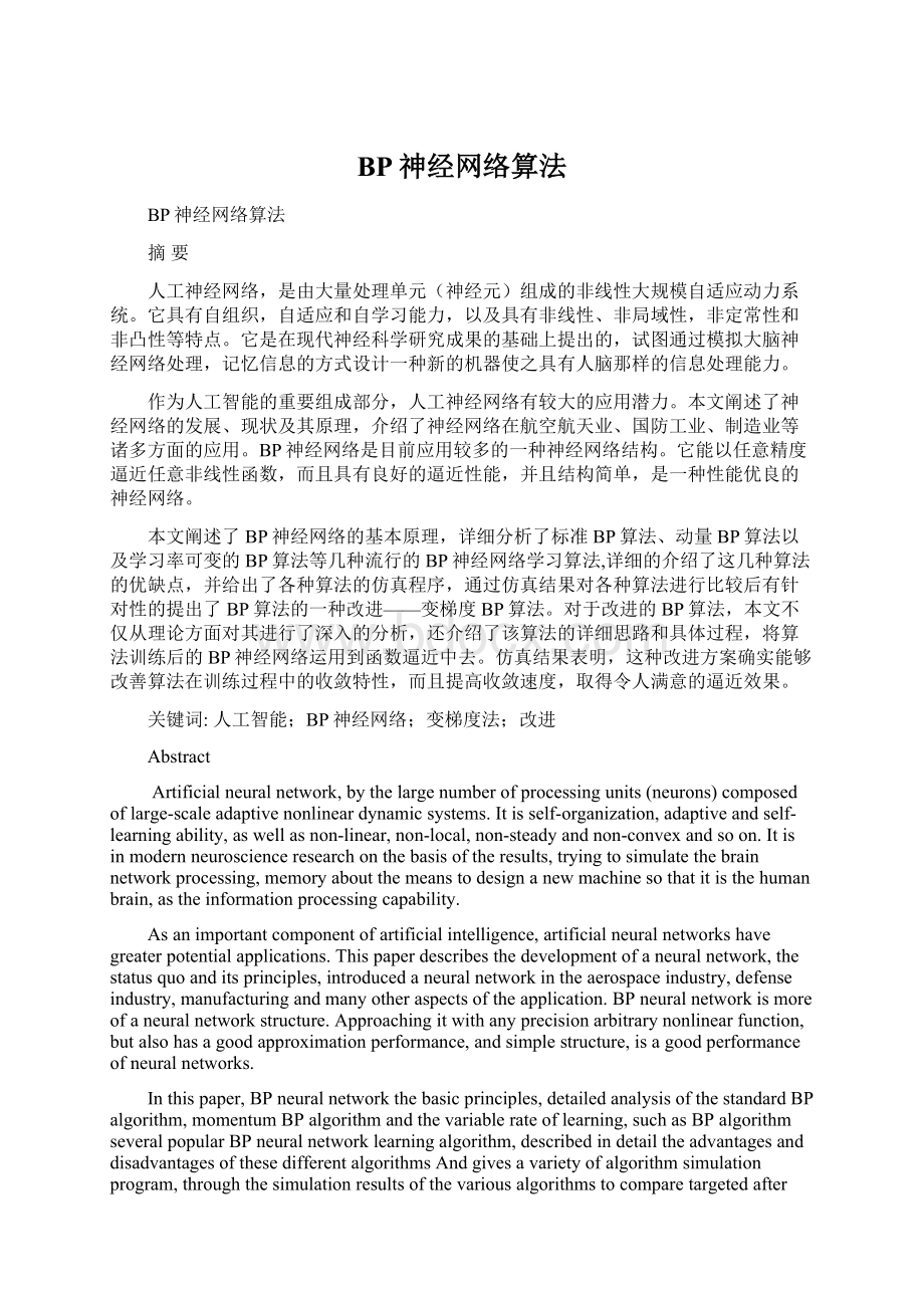 BP神经网络算法.docx