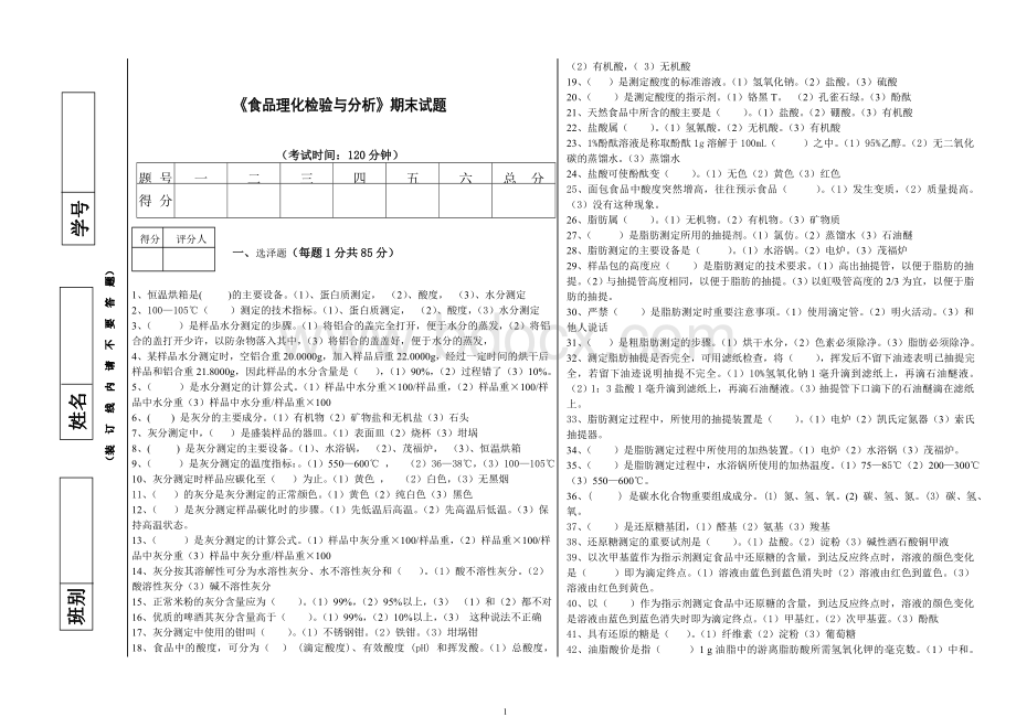 食品理化检验与分析期末试题.doc