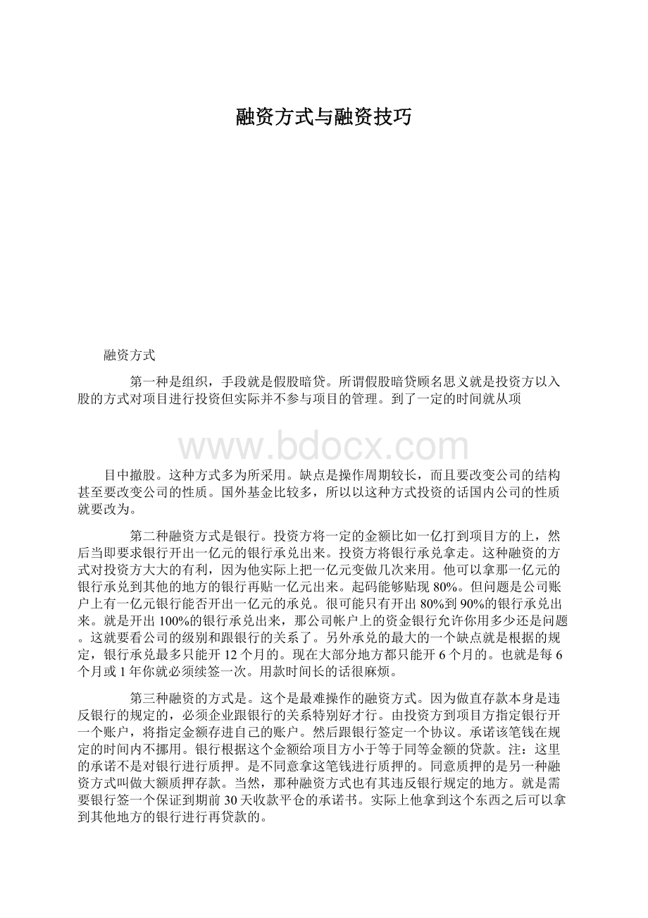 融资方式与融资技巧.docx