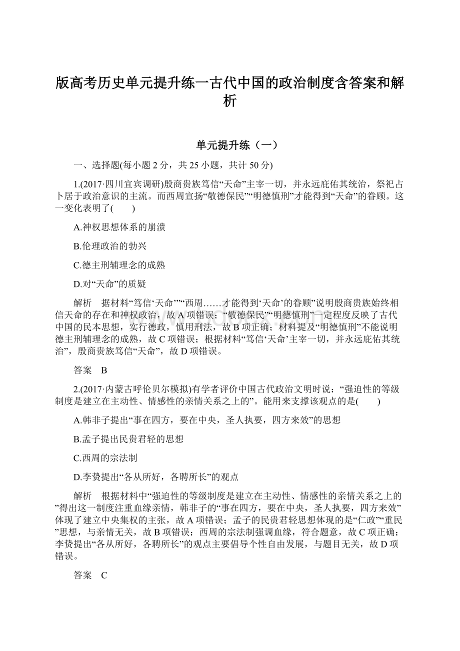 版高考历史单元提升练一古代中国的政治制度含答案和解析.docx_第1页