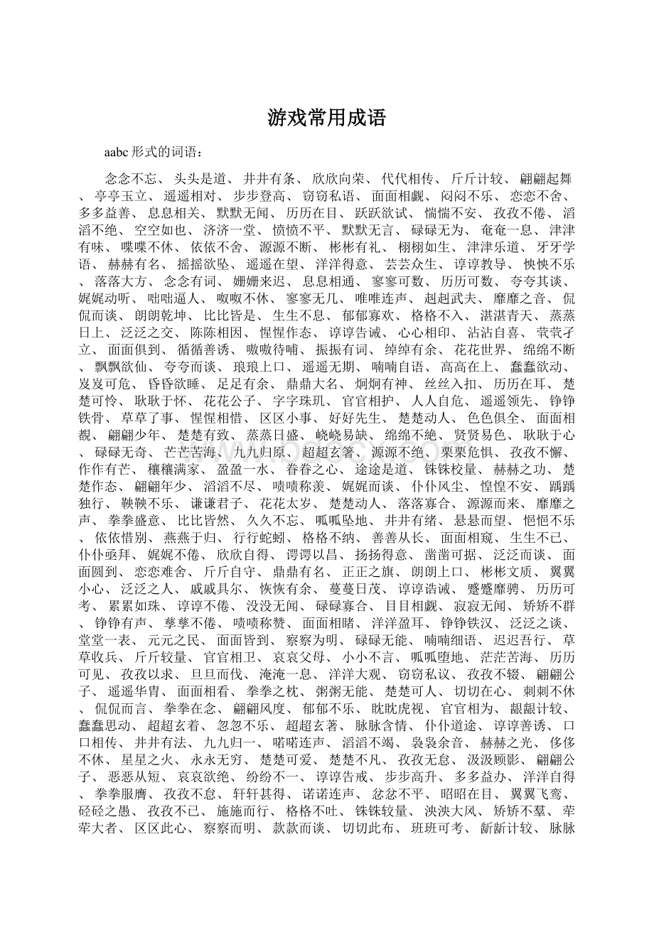 游戏常用成语Word文档下载推荐.docx_第1页