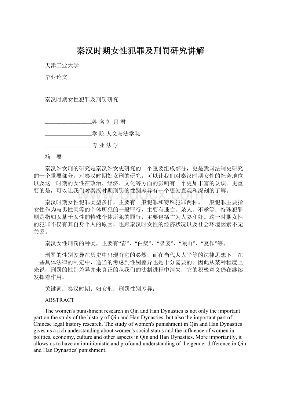 秦汉时期女性犯罪及刑罚研究讲解.docx_第1页