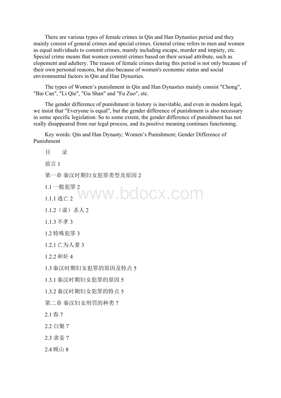 秦汉时期女性犯罪及刑罚研究讲解.docx_第2页