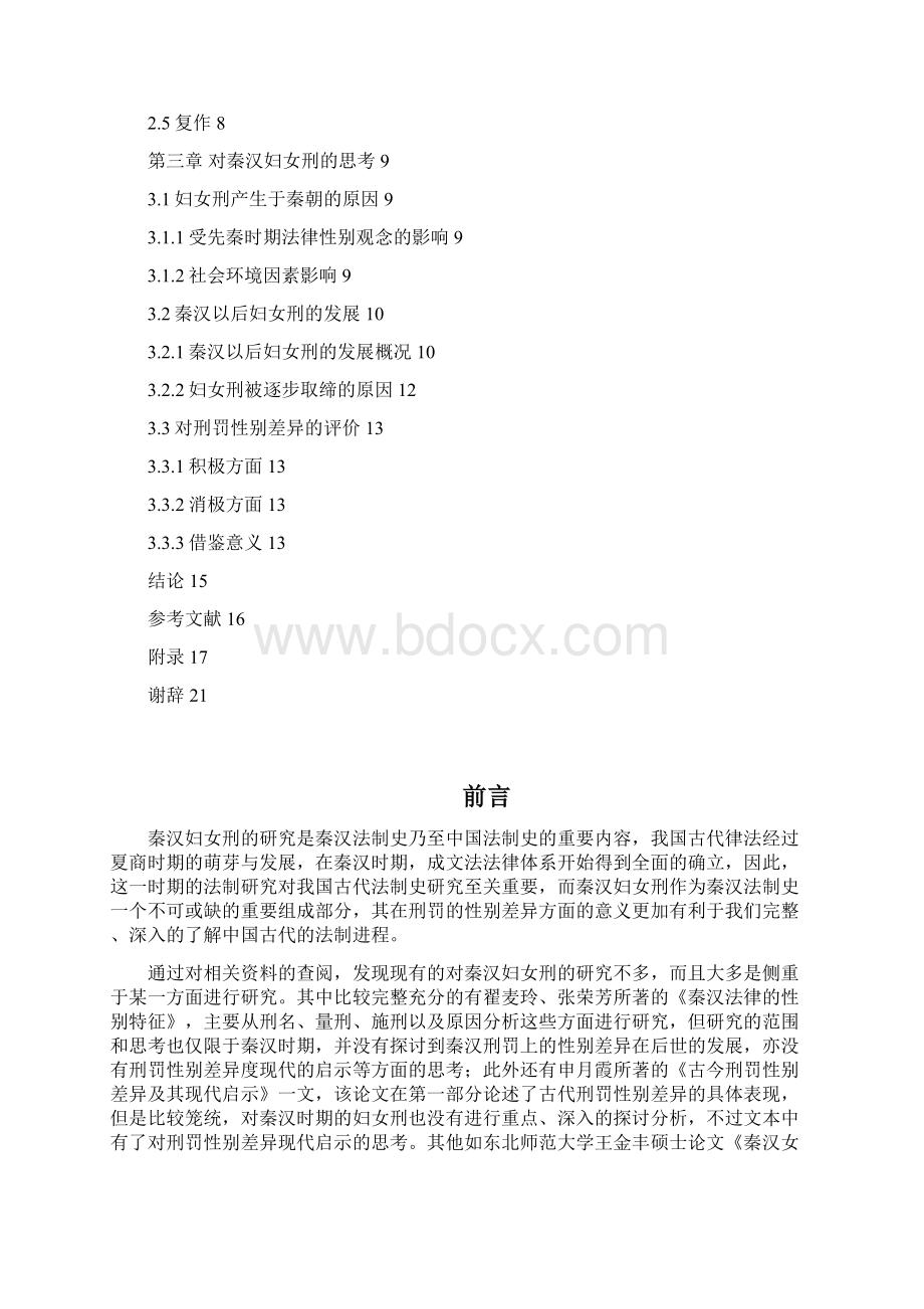 秦汉时期女性犯罪及刑罚研究讲解.docx_第3页