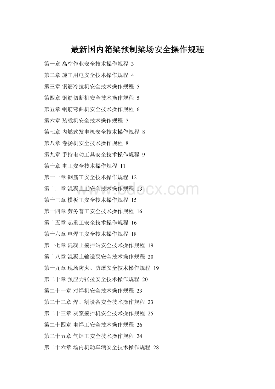 最新国内箱梁预制梁场安全操作规程Word文档下载推荐.docx_第1页