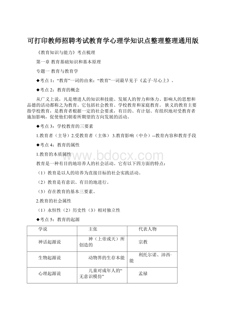 可打印教师招聘考试教育学心理学知识点整理整理通用版Word文档下载推荐.docx