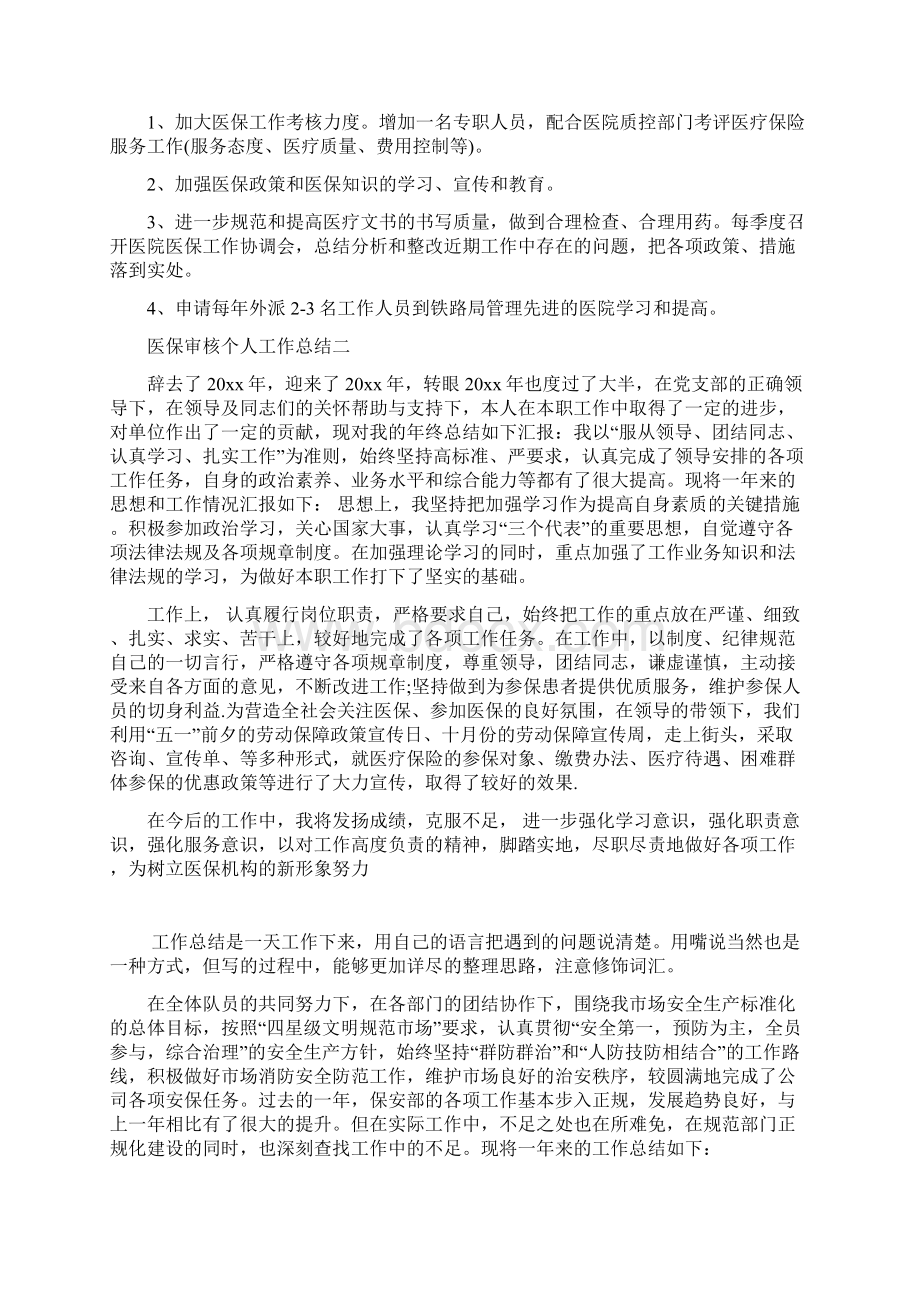 医保审核个人工作总结Word格式文档下载.docx_第3页