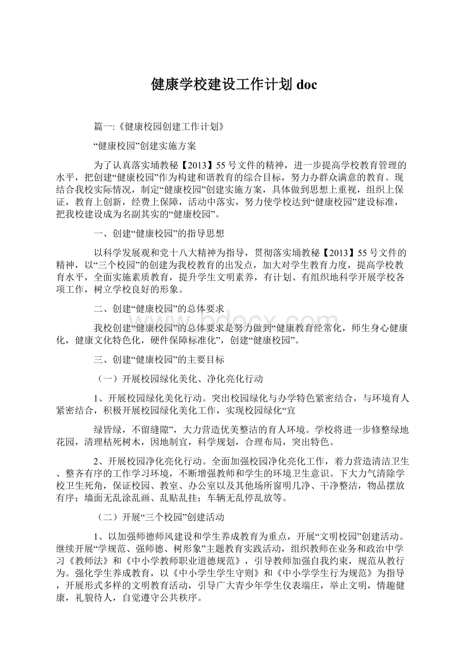 健康学校建设工作计划docWord格式文档下载.docx_第1页