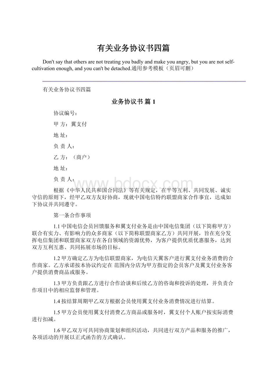 有关业务协议书四篇.docx_第1页