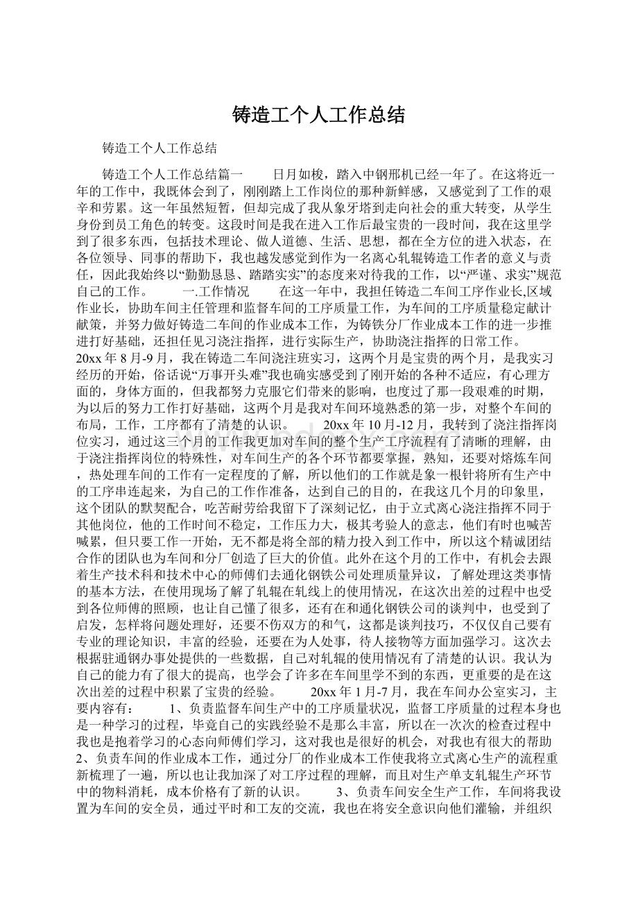 铸造工个人工作总结文档格式.docx