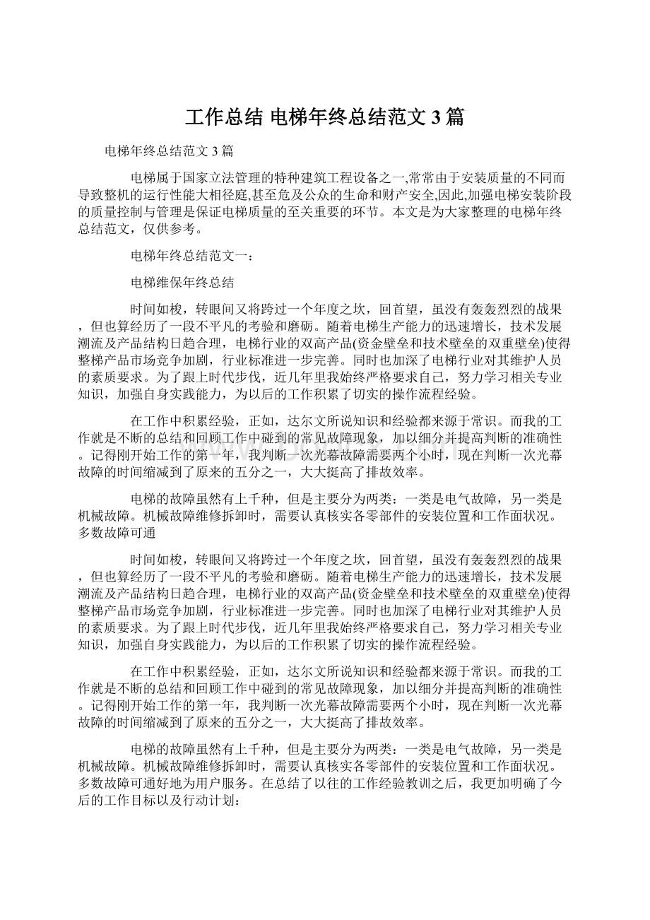 工作总结 电梯年终总结范文3篇.docx_第1页