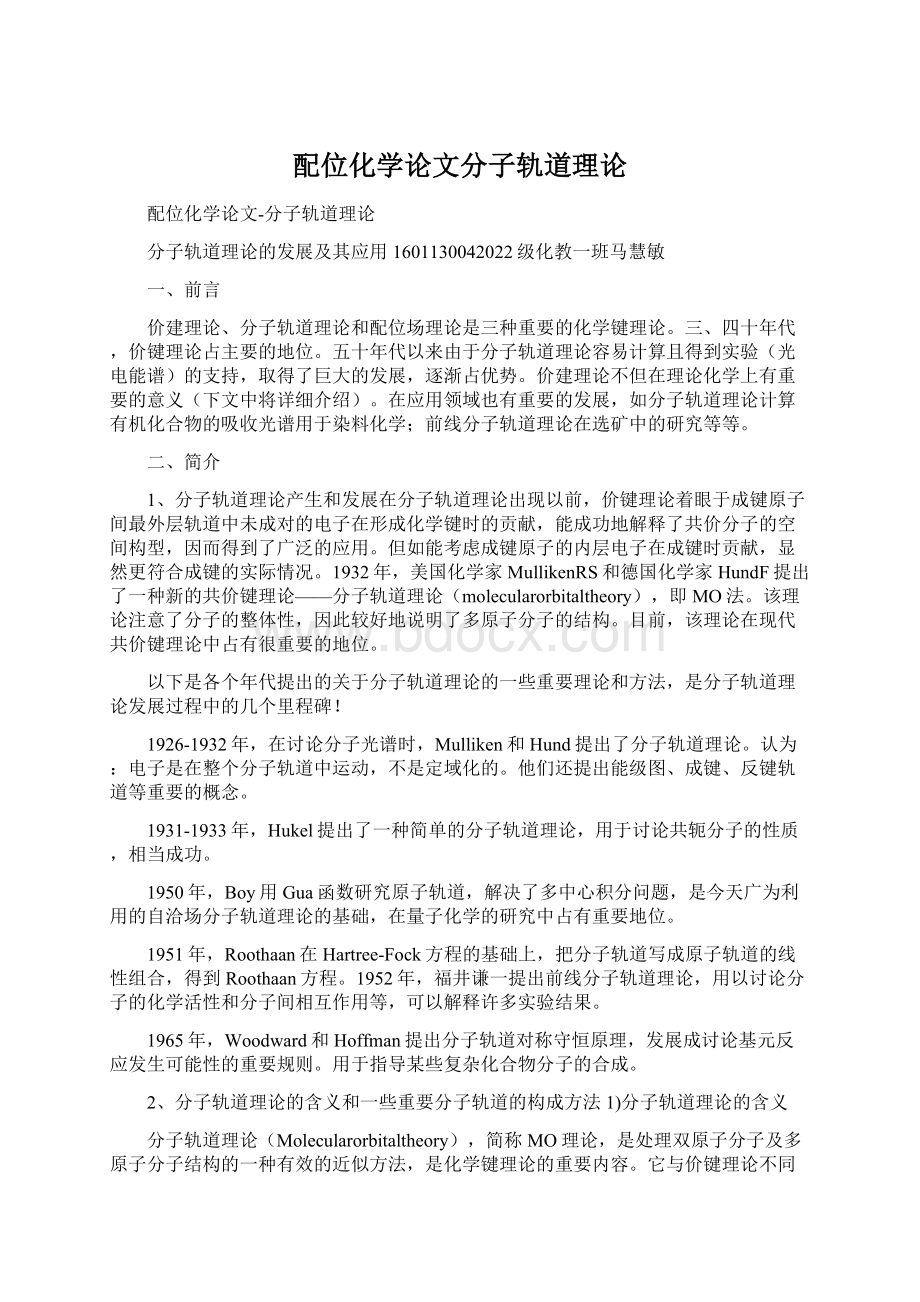 配位化学论文分子轨道理论.docx_第1页