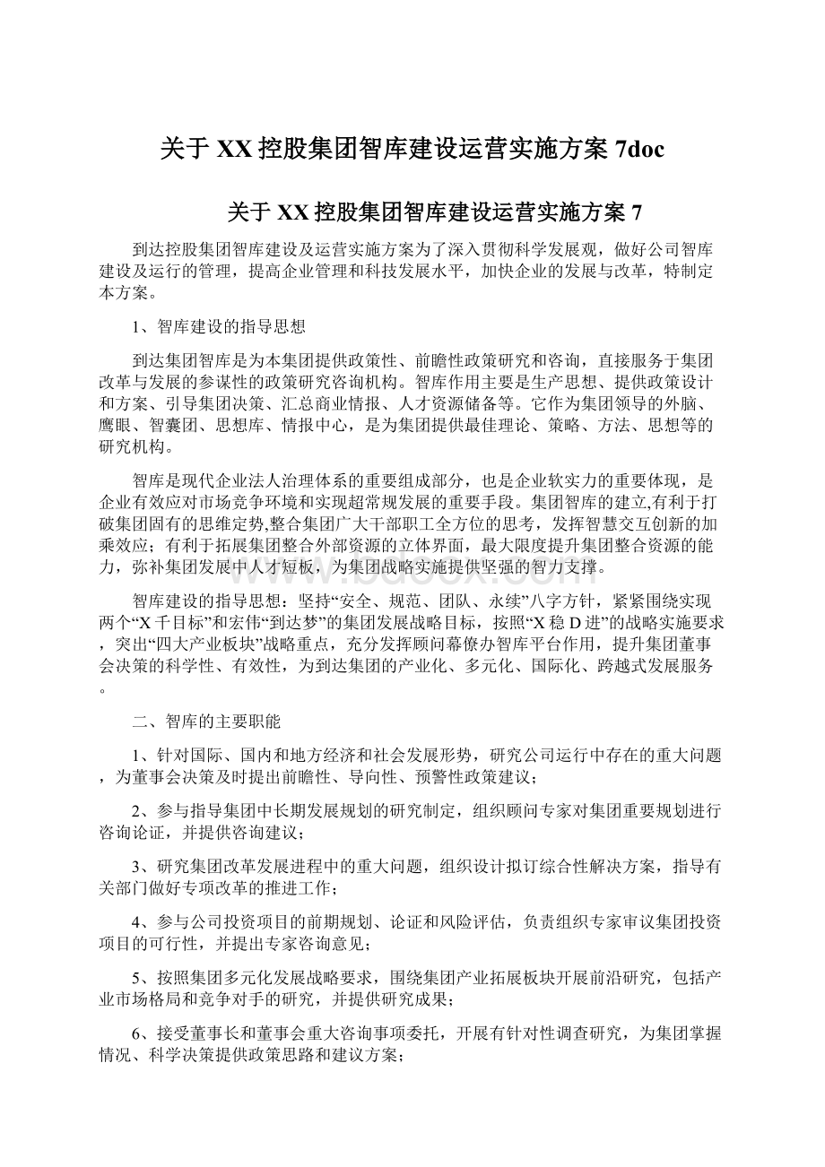 关于XX控股集团智库建设运营实施方案7doc.docx