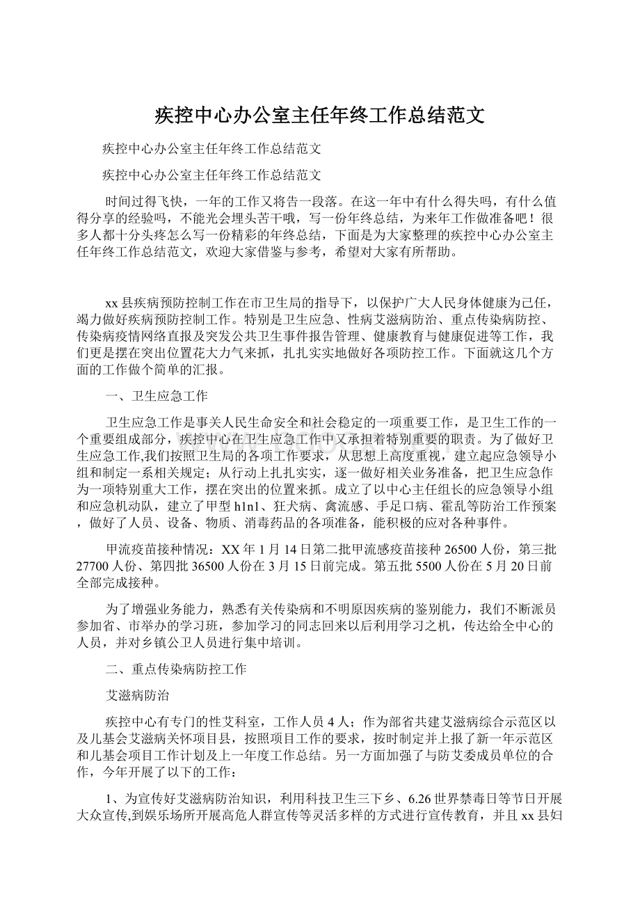 疾控中心办公室主任年终工作总结范文.docx