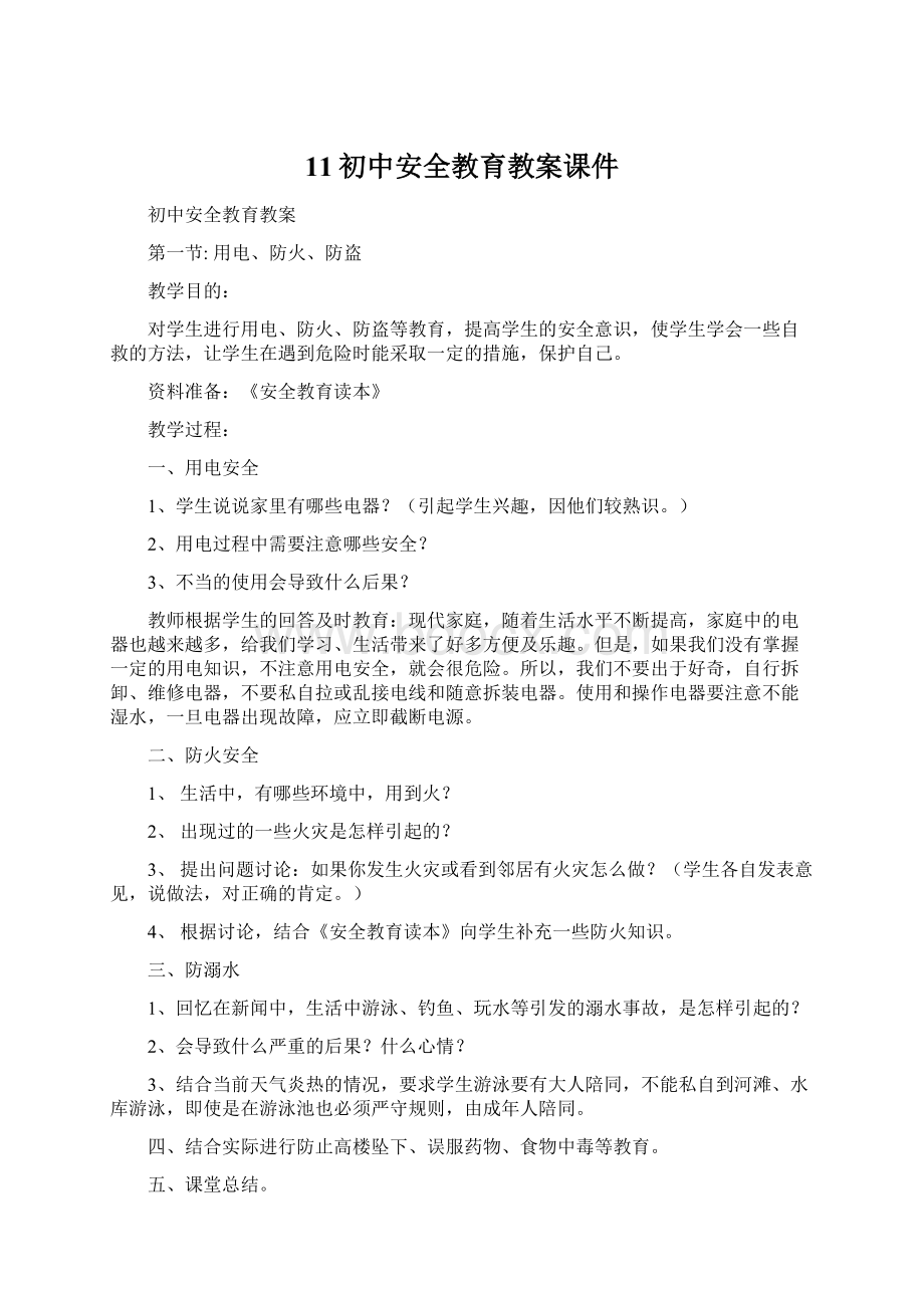 11初中安全教育教案课件Word文件下载.docx_第1页