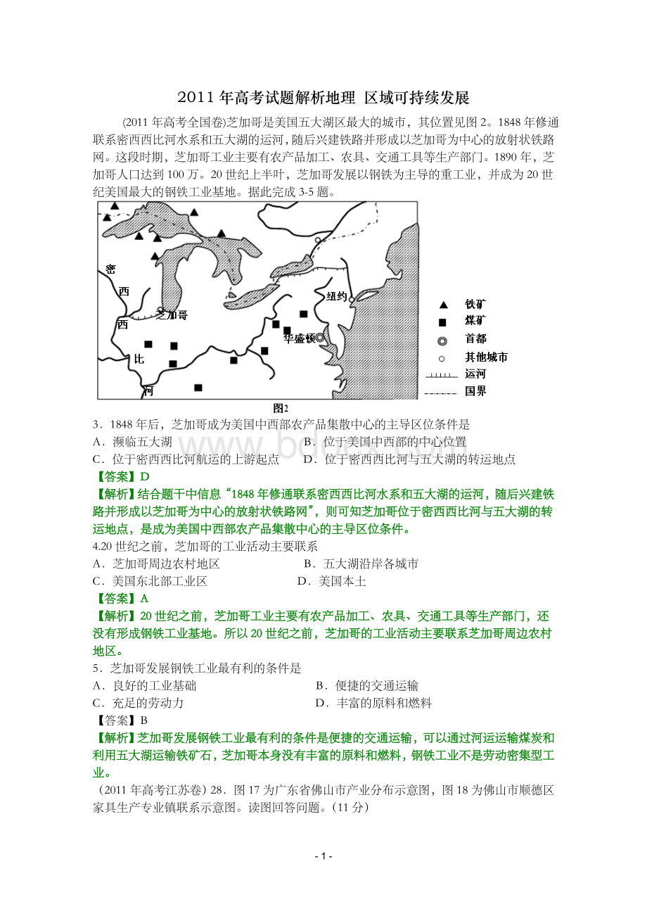 区域可持续发展各省市高考题地理有答案Word格式.doc