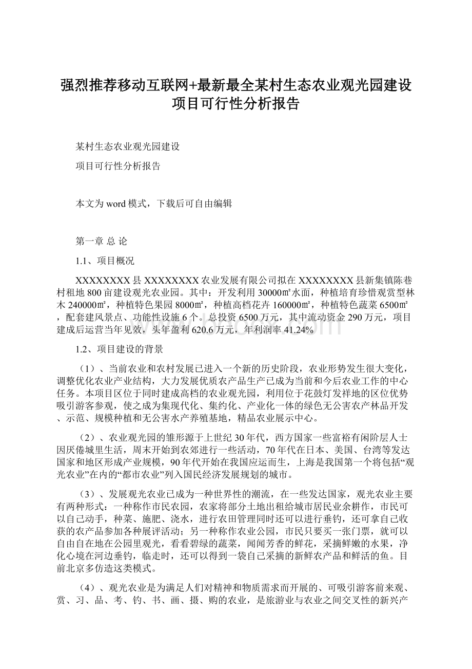 强烈推荐移动互联网+最新最全某村生态农业观光园建设项目可行性分析报告.docx