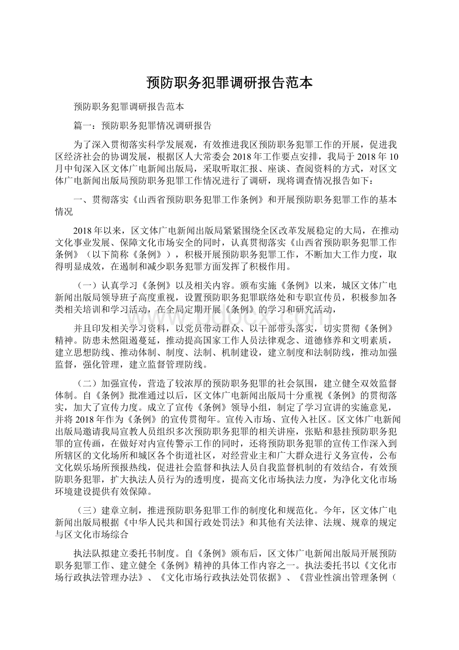 预防职务犯罪调研报告范本文档格式.docx_第1页