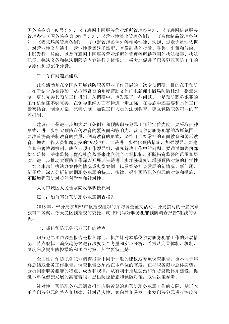 预防职务犯罪调研报告范本文档格式.docx_第2页