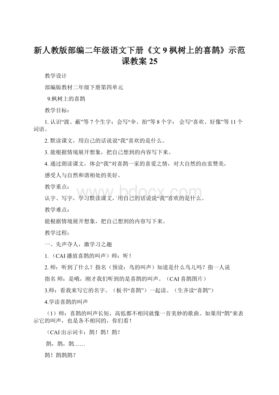 新人教版部编二年级语文下册《文9 枫树上的喜鹊》示范课教案25Word文件下载.docx