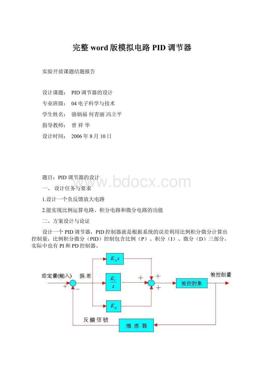 完整word版模拟电路PID调节器.docx