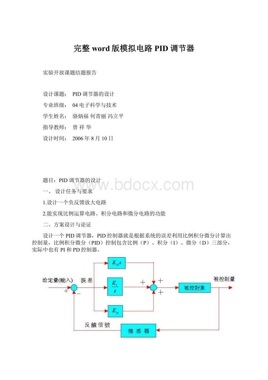 完整word版模拟电路PID调节器Word格式.docx