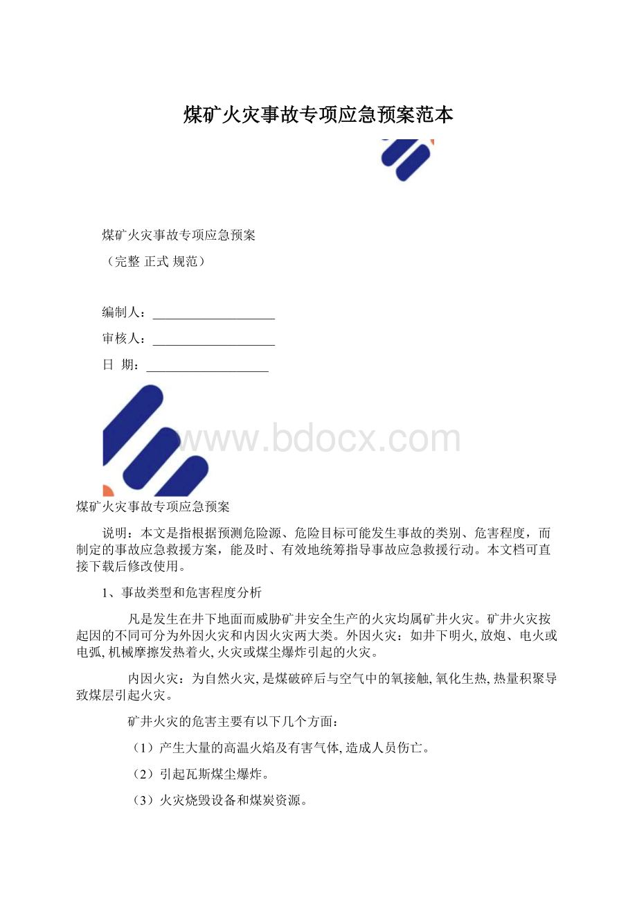 煤矿火灾事故专项应急预案范本.docx_第1页