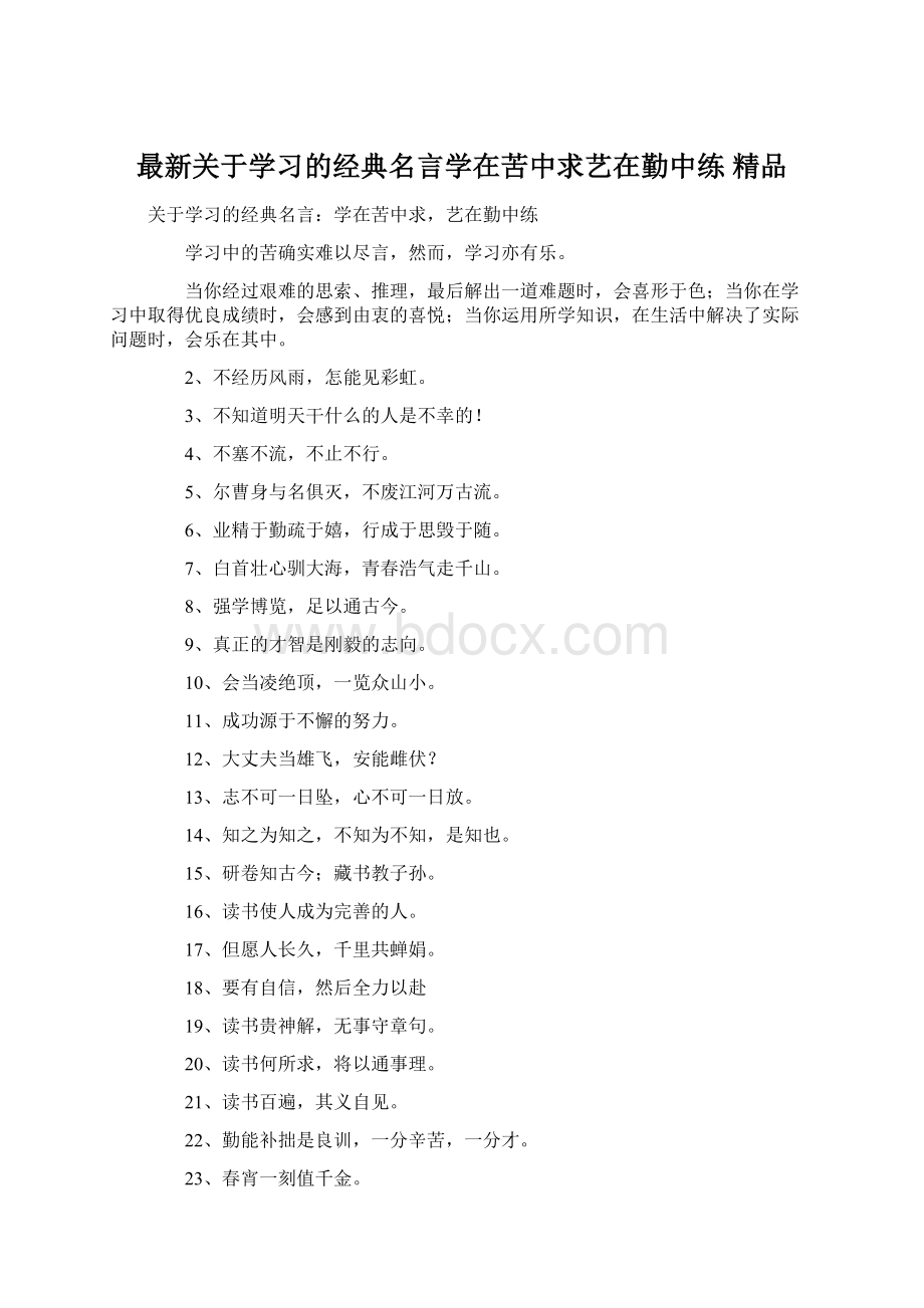 最新关于学习的经典名言学在苦中求艺在勤中练 精品Word文档格式.docx