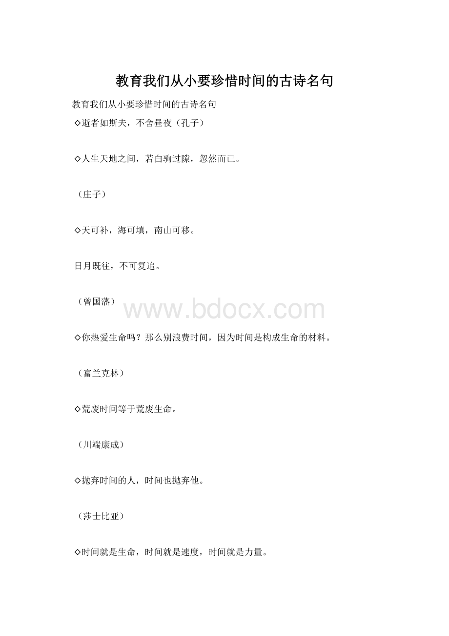 教育我们从小要珍惜时间的古诗名句Word文件下载.docx