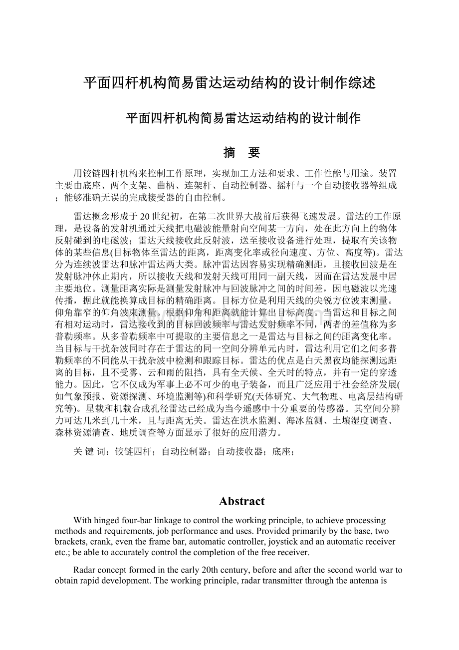 平面四杆机构简易雷达运动结构的设计制作综述.docx_第1页