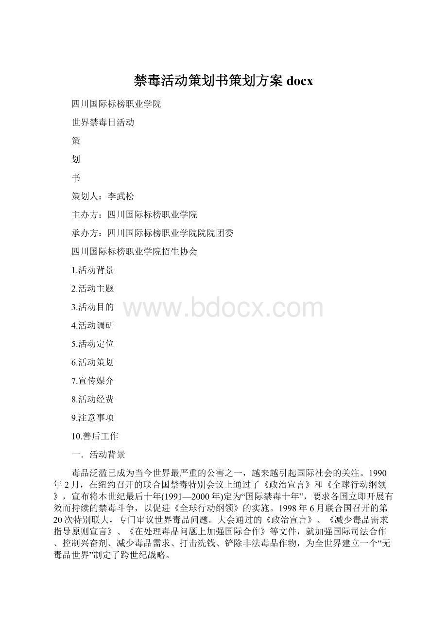 禁毒活动策划书策划方案docxWord下载.docx_第1页