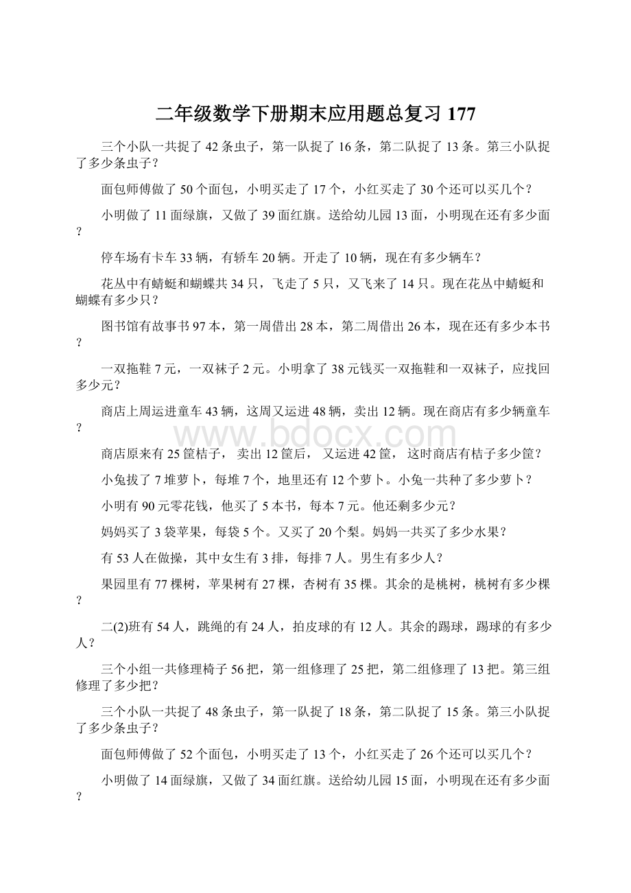 二年级数学下册期末应用题总复习177Word格式文档下载.docx