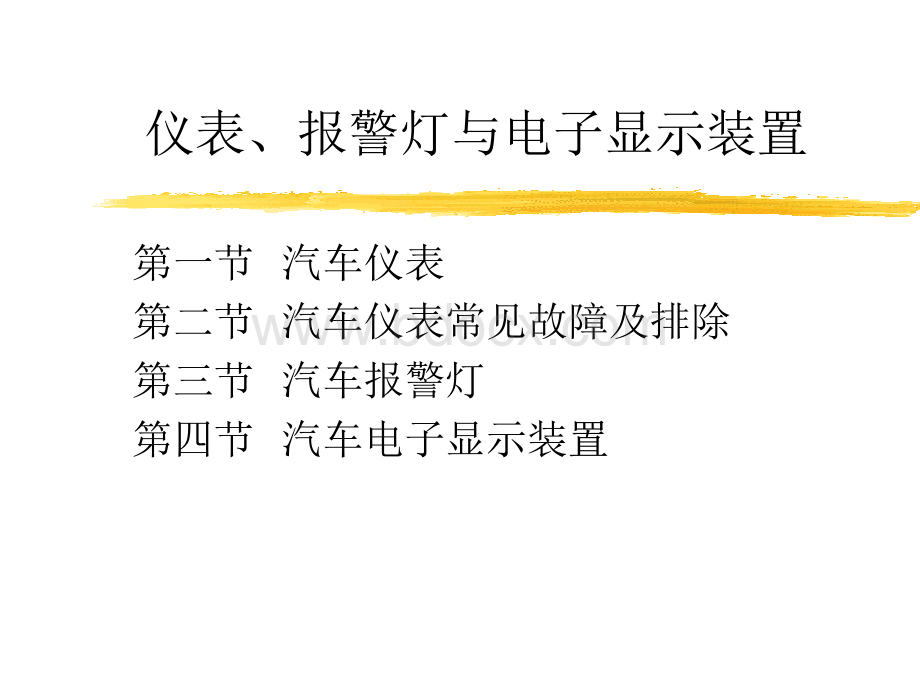 汽车电器构造与维修-仪表、报警灯与电子显示装置PPT格式课件下载.ppt_第1页