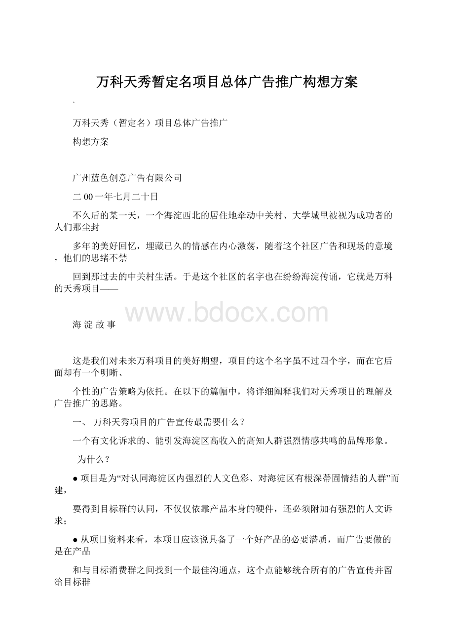 万科天秀暂定名项目总体广告推广构想方案.docx_第1页