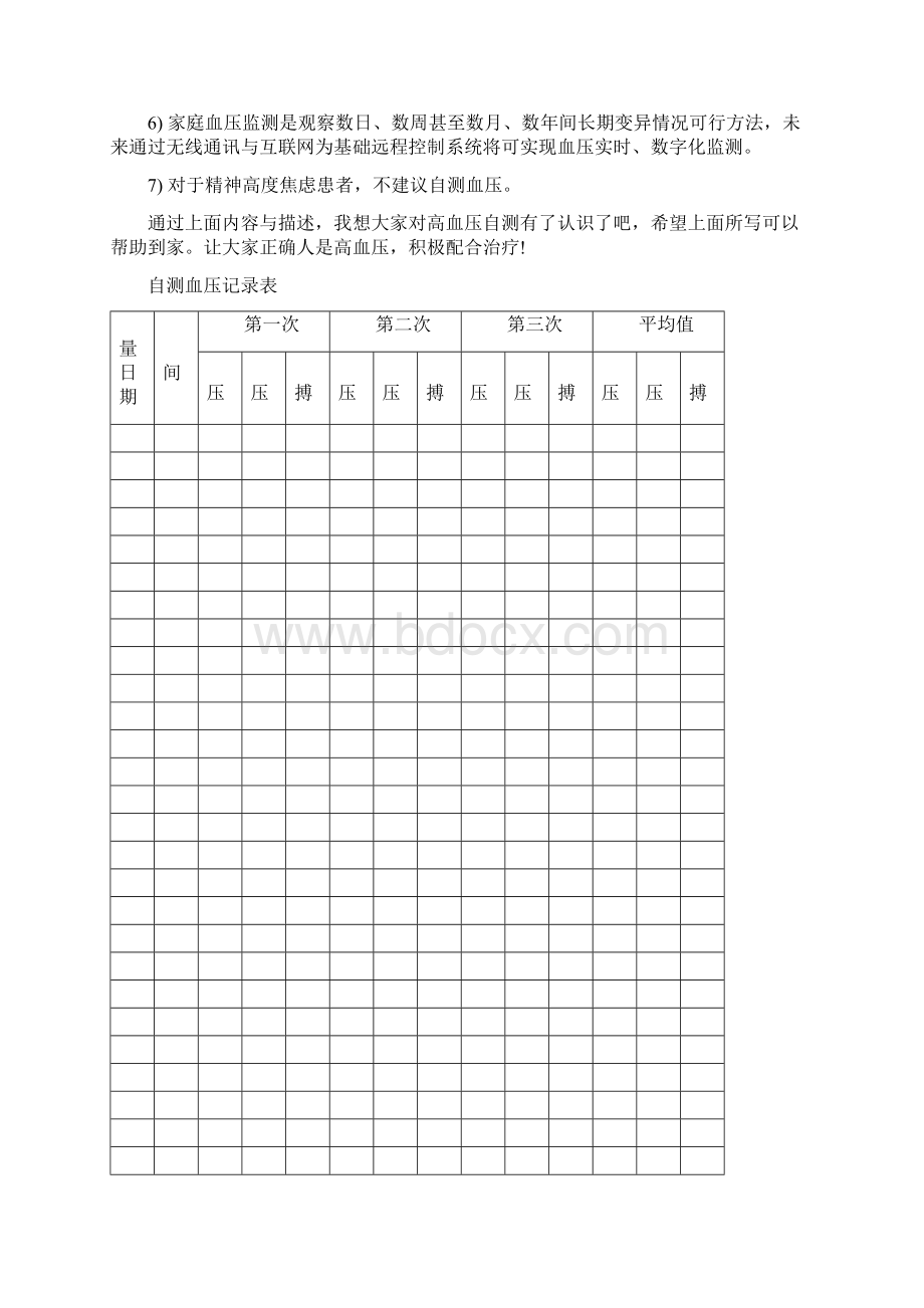 血压记录表Word文档格式.docx_第2页