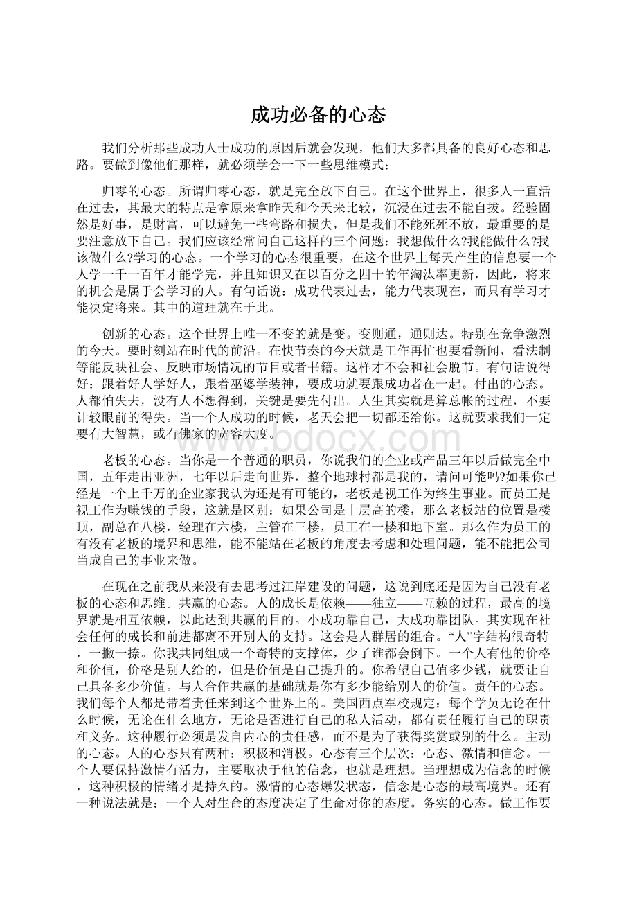 成功必备的心态Word格式.docx