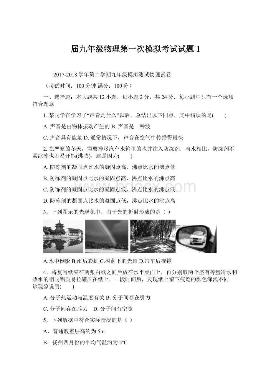 届九年级物理第一次模拟考试试题1.docx_第1页