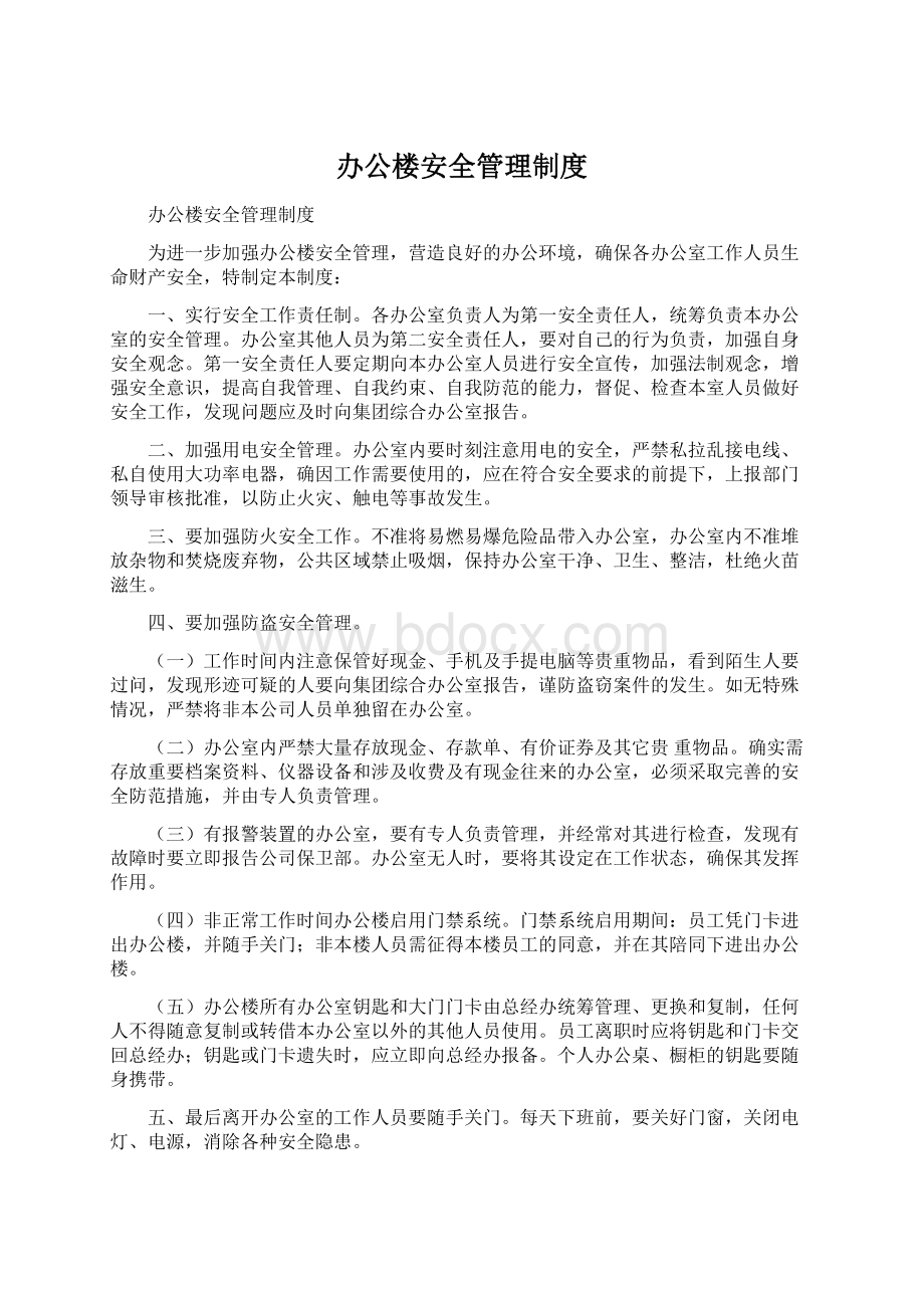 办公楼安全管理制度Word格式文档下载.docx