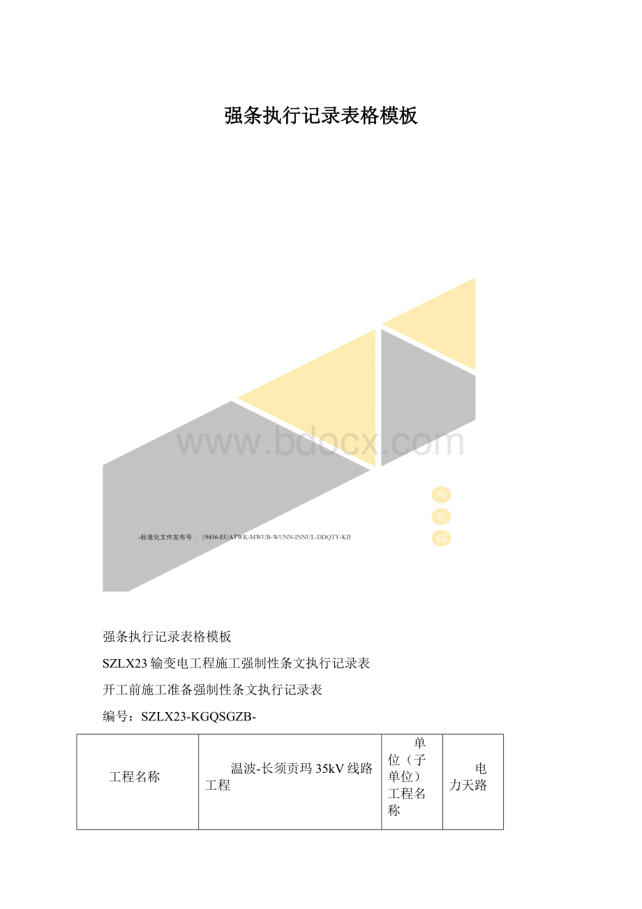 强条执行记录表格模板Word文档下载推荐.docx_第1页