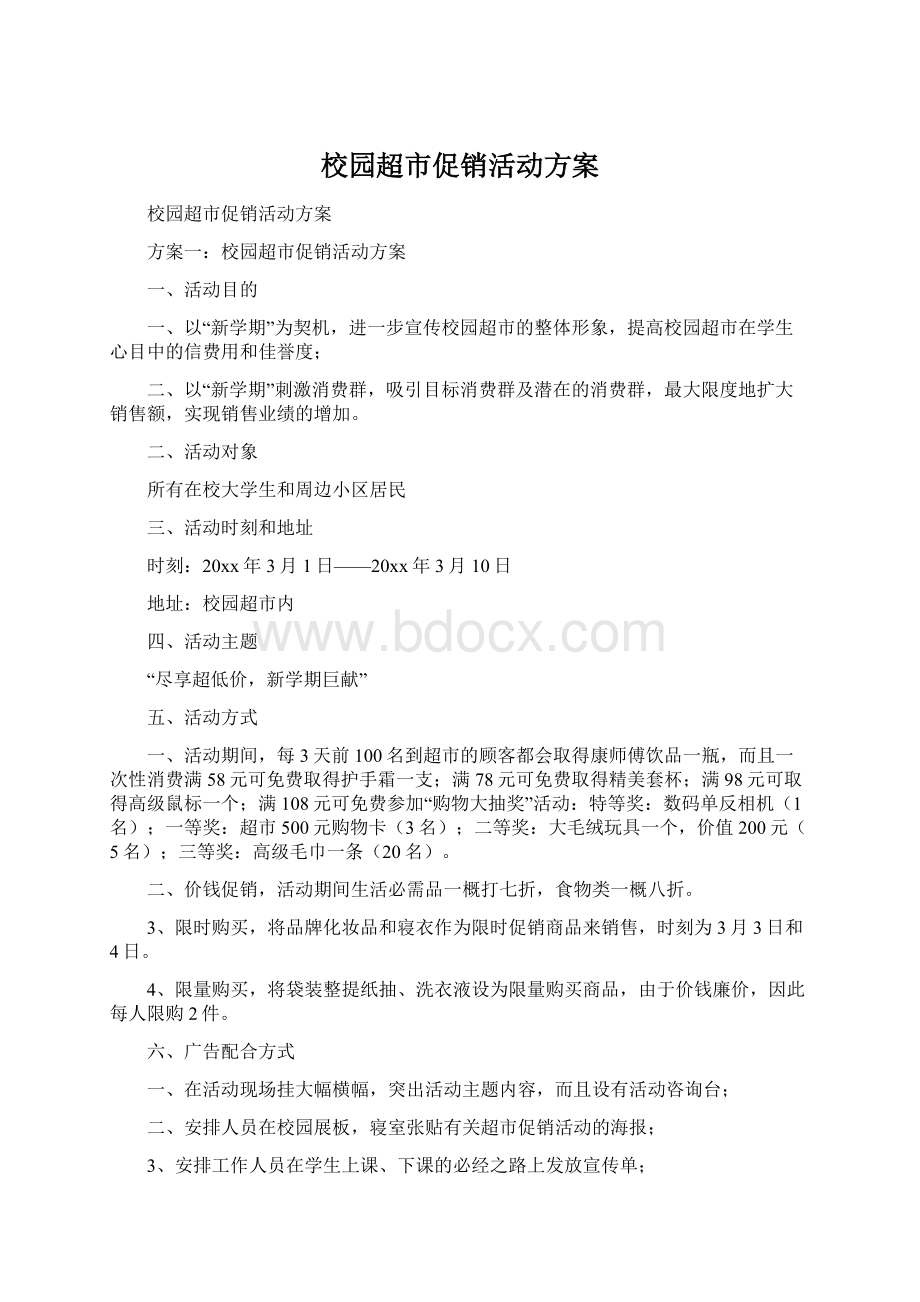 校园超市促销活动方案Word文档下载推荐.docx